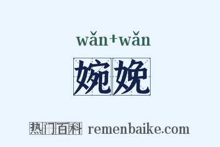 婉娩是什么意思的图片